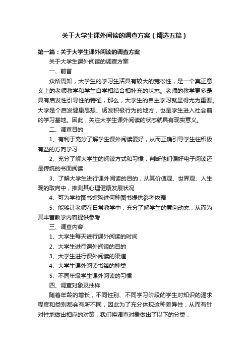 关于大学生课外阅读的调查方案（精选五篇）