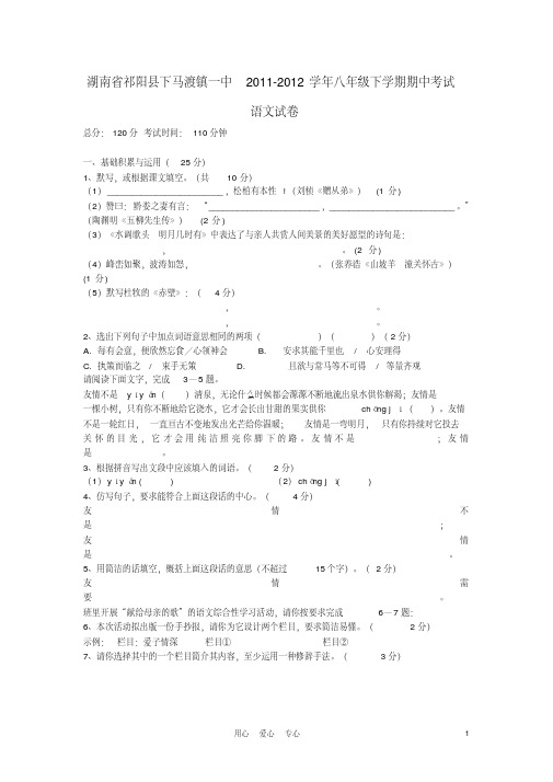 湖南省祁阳县下马渡镇一中2011-2012学年八年级语文下学期期中考试试卷人教新课标版