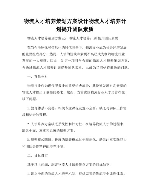 物流人才培养策划方案设计物流人才培养计划提升团队素质