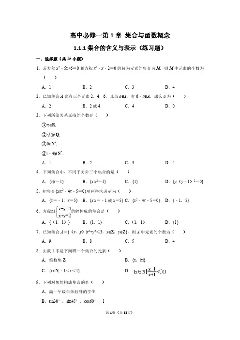 1.1.1集合的含义与表示(测试题)