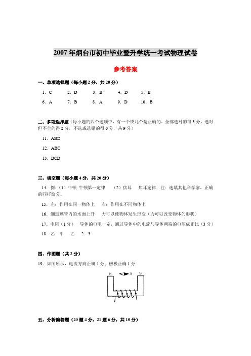 2007年烟台市初中毕业暨升学统一考试物理试卷