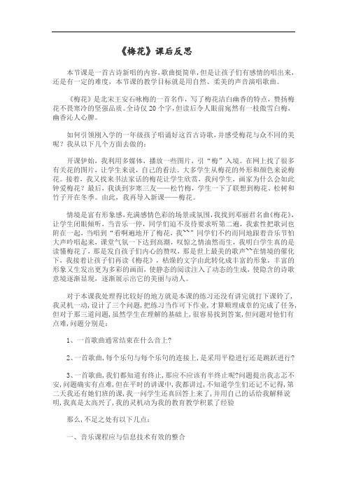 小学音乐_梅花教学设计学情分析教材分析课后反思