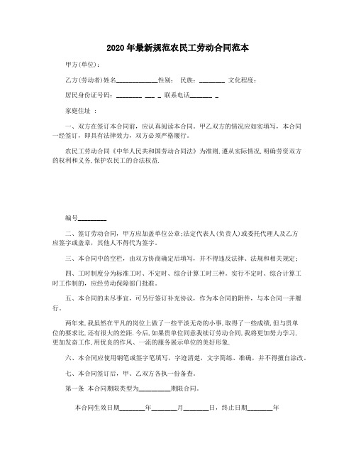 2020年最新规范农民工劳动合同范本