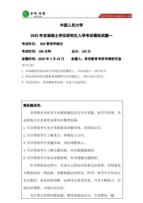 2020年中国人民大学企业管理838管理学综合模拟一