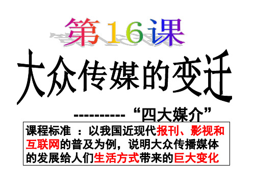 高中历史必修二《专题四中国近现代社会生活的变迁三大众传播媒介的更新》1252人民版PPT课件