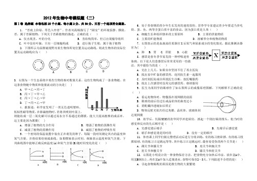 2012年中考模拟生物试卷(二)