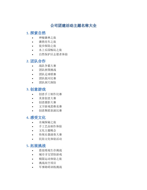 公司团建活动主题名称大全