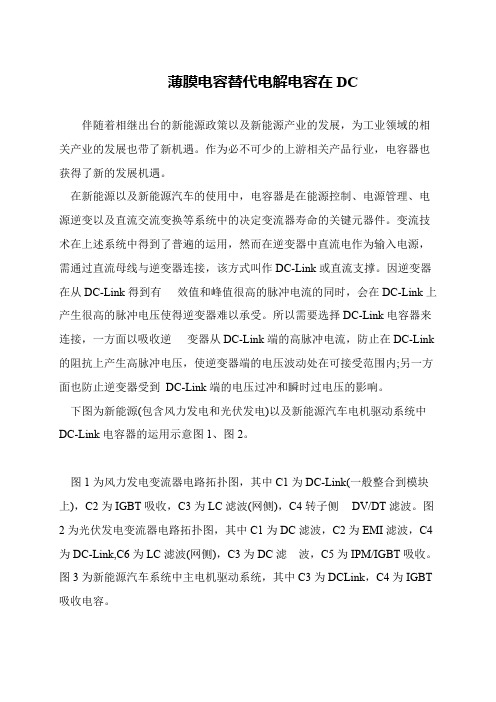 薄膜电容替代电解电容在DC