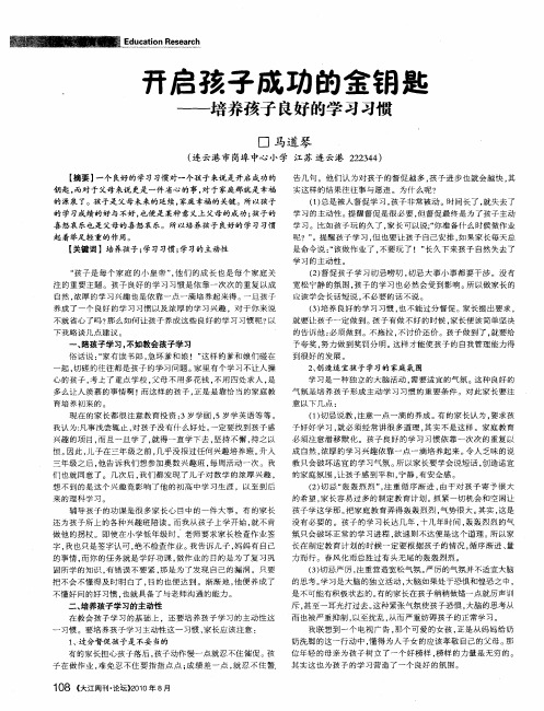 开启孩子成功的金钥匙——培养孩子良好的学习习惯