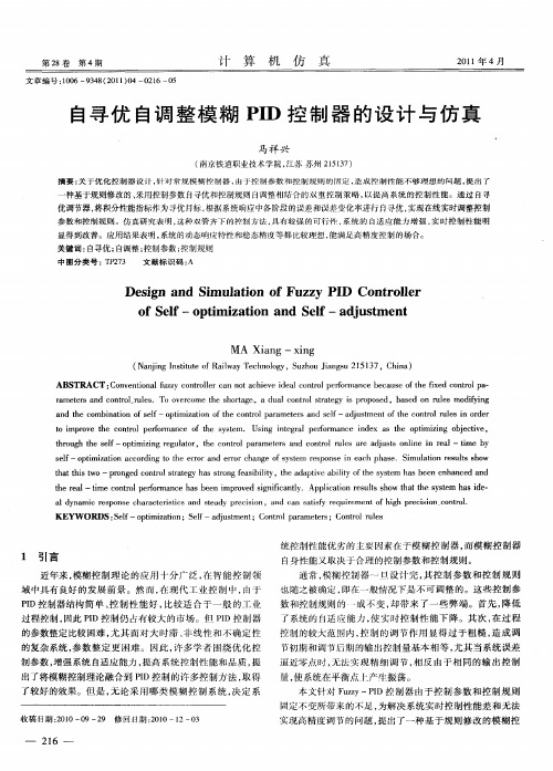 自寻优自调整模糊PID控制器的设计与仿真