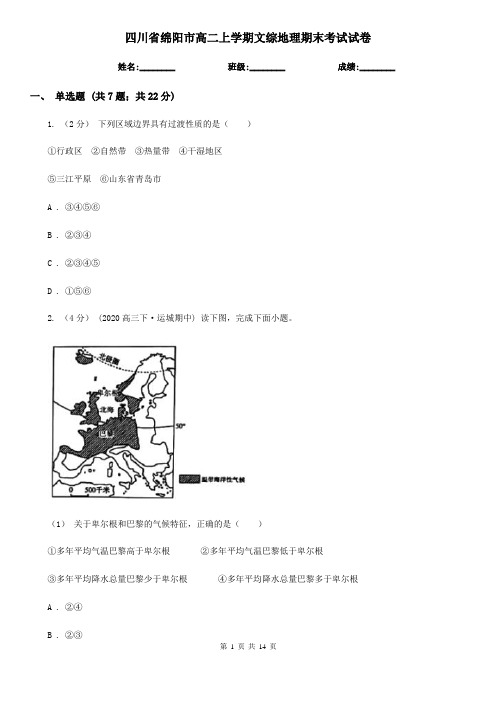 四川省绵阳市高二上学期文综地理期末考试试卷