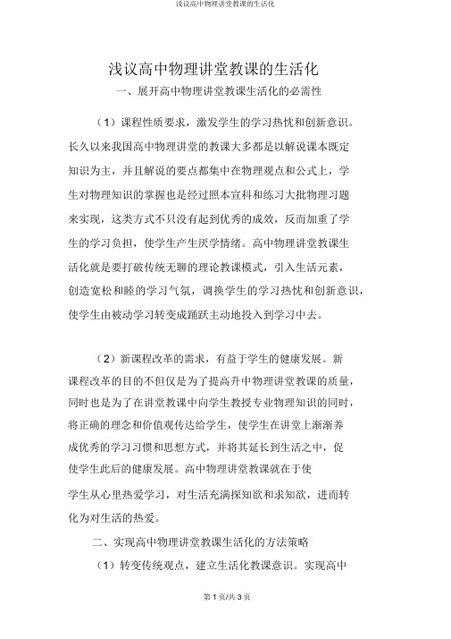 浅议高中物理课堂教学的生活化