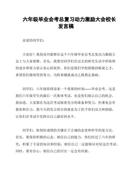 六年级毕业会考总复习动力激励大会校长发言稿