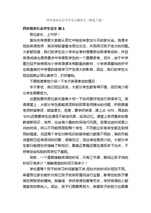 四年级家长会学生发言稿范文（精选7篇）