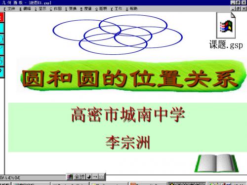 圆和圆的位置关系1精选教学PPT课件