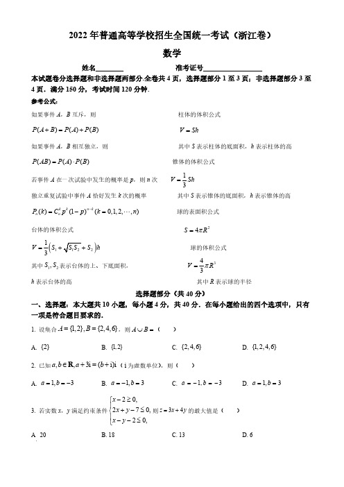 2022年浙江省高考数学真题试卷(后附答案解析)