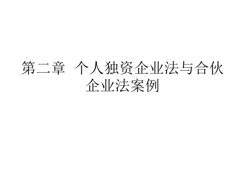 第二章个人独资企业法与合伙企业法案例