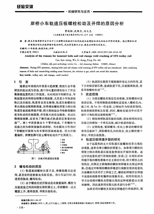 岸桥小车轨道压板螺栓松动及开焊的原因分析