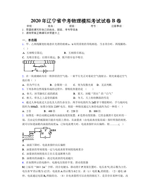 2020年辽宁省中考物理模拟考试试卷B卷附解析