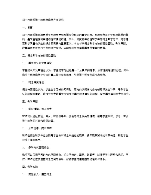 初中物理教学中的概念教学方法研究