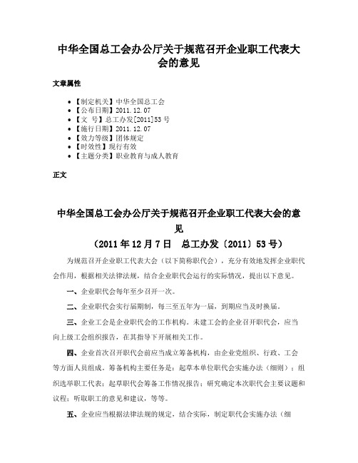 中华全国总工会办公厅关于规范召开企业职工代表大会的意见