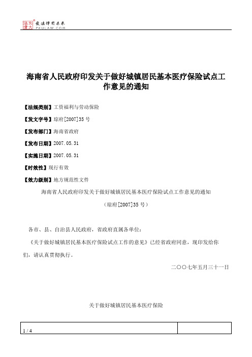 海南省人民政府印发关于做好城镇居民基本医疗保险试点工作意见的通知