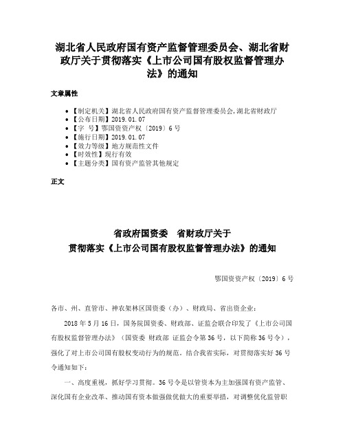 湖北省人民政府国有资产监督管理委员会、湖北省财政厅关于贯彻落实《上市公司国有股权监督管理办法》的通知