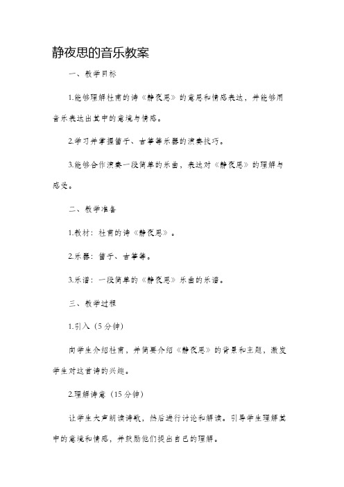 静夜思的音乐市公开课获奖教案省名师优质课赛课一等奖教案