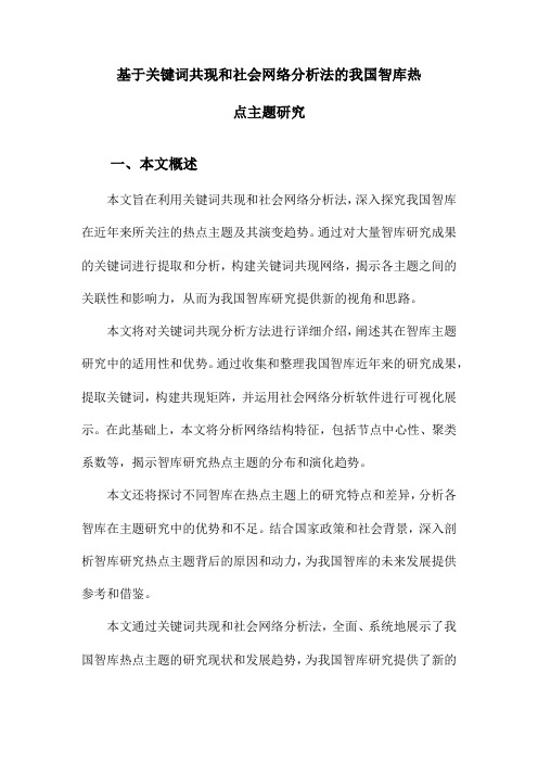 基于关键词共现和社会网络分析法的我国智库热点主题研究