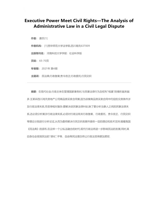 当行政权力遇上民事权利——民事纠纷中的行政法问题探析