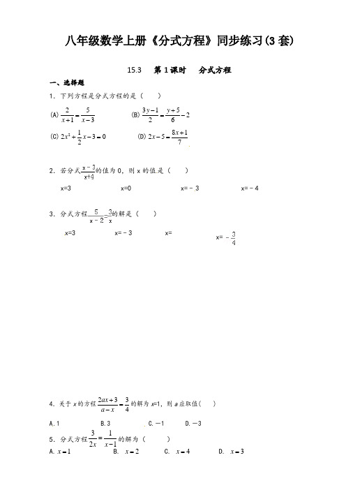 八年级数学上册《分式方程》同步练习(3套)