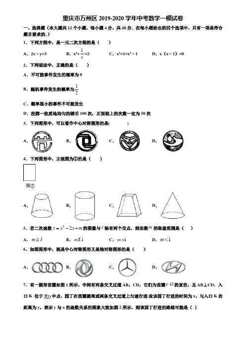 重庆市万州区2019-2020学年中考数学一模试卷含解析