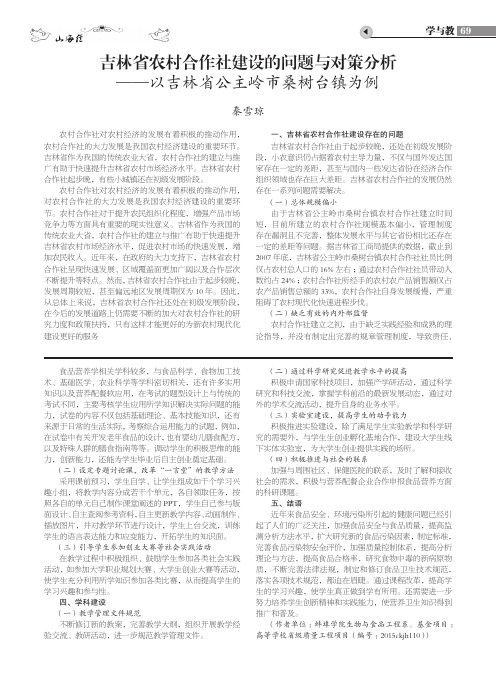 吉林省农村合作社建设的问题与对策分析——以吉林省公主岭市桑树