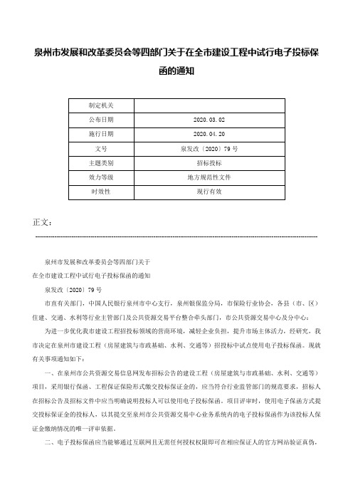 泉州市发展和改革委员会等四部门关于在全市建设工程中试行电子投标保函的通知-泉发改〔2020〕79号