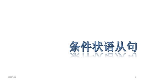 高中英语 高中条件状语从句讲解(共17张ppt )