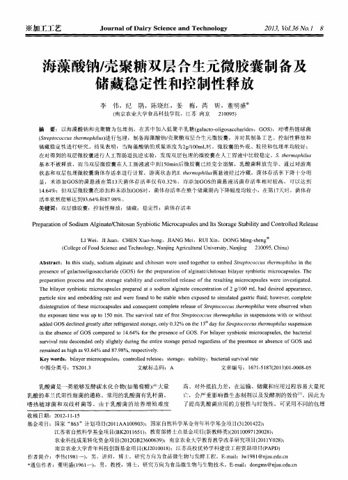 海藻酸钠／壳聚糖双层合生元微胶囊制备及储藏稳定性和控制性释放