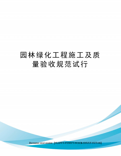 园林绿化工程施工及质量验收规范试行完整版