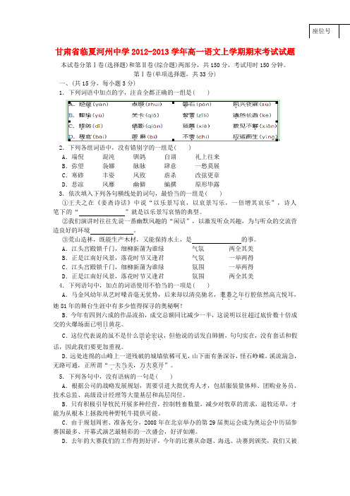 甘肃省临夏河州中学高一语文上学期期末考试试题(无答案)1