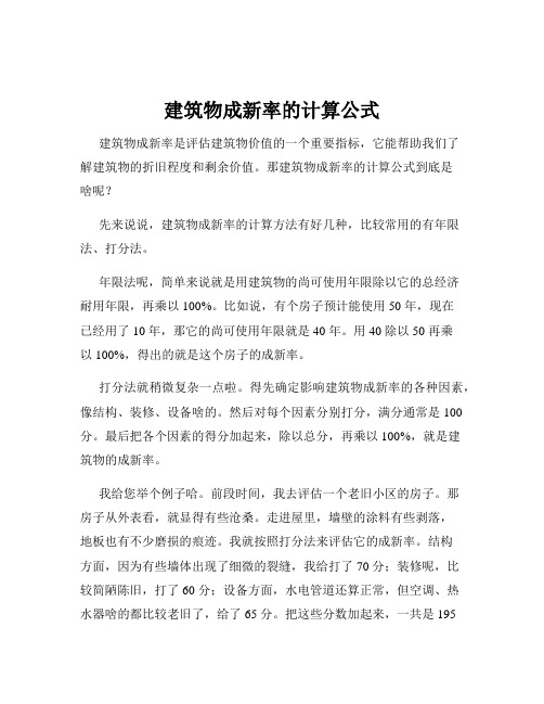 建筑物成新率的计算公式