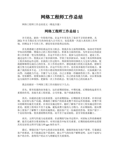 网络工程师工作总结