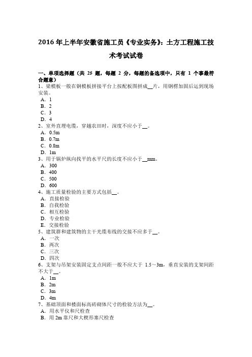 2016年上半年安徽省施工员《专业实务》：土方工程施工技术考试试卷