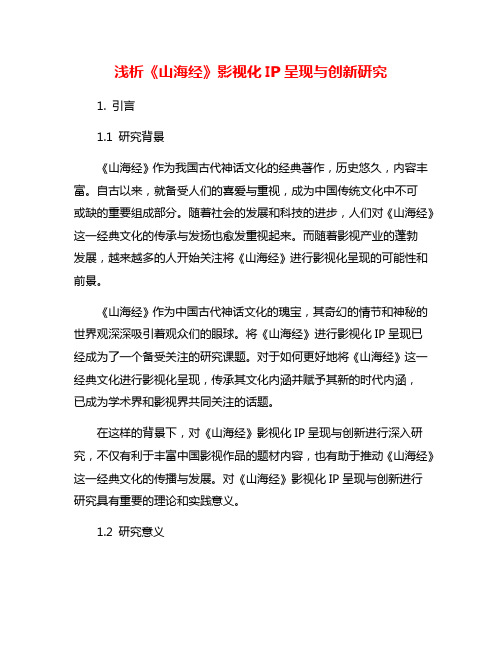 浅析《山海经》影视化IP呈现与创新研究