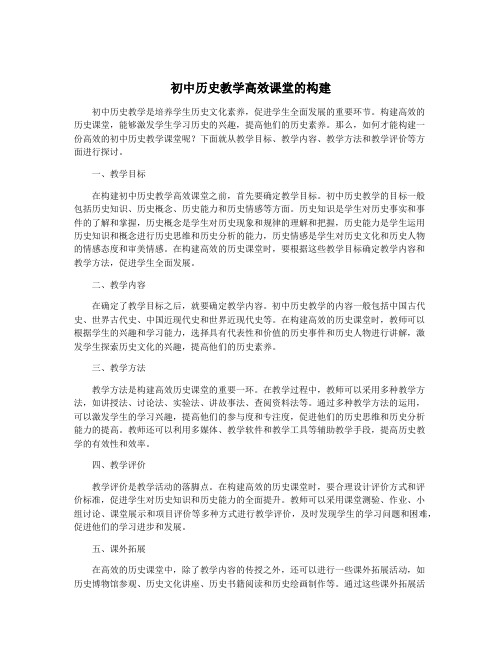 初中历史教学高效课堂的构建