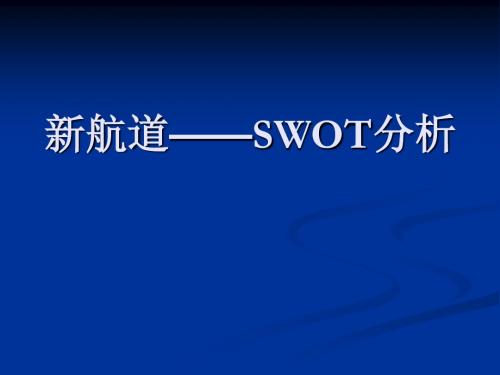 新航道swot分析