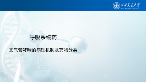 呼吸系统3-支气管哮喘的病理机制及药物分类