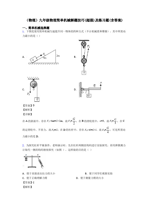 (物理)九年级物理简单机械解题技巧(超强)及练习题(含答案)