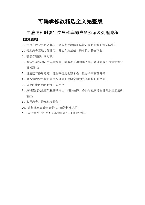 血液透析时发生空气栓塞的应急预案及处理流程精选全文完整版