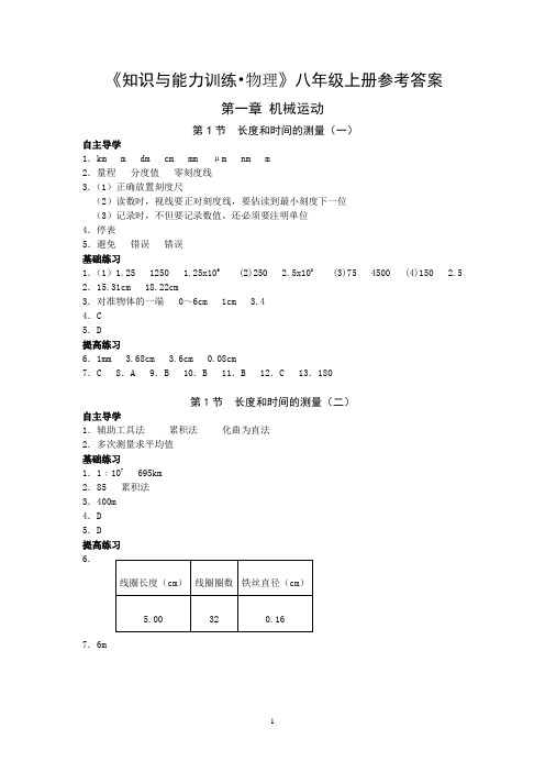 知识与能力训练八年级上物理答案