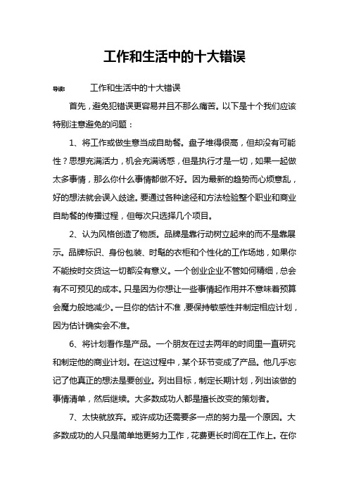 工作和生活中的十大错误