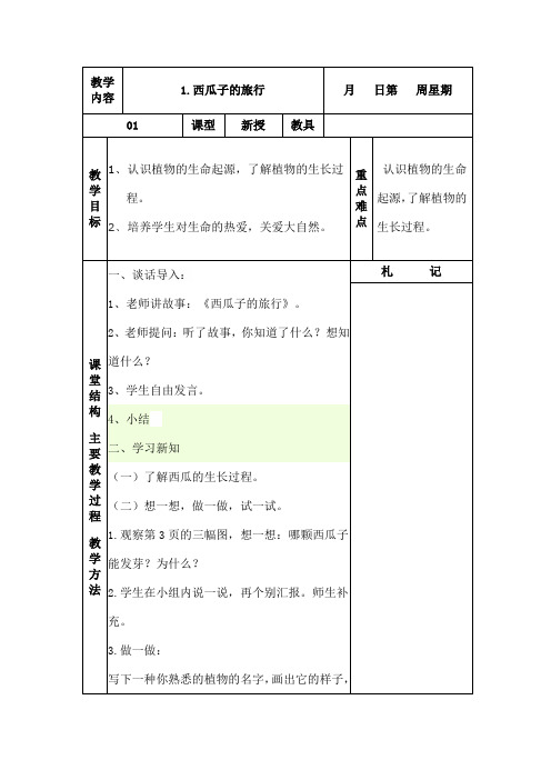 一年级下生活生命与安全教案[1]1